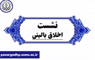 نشست هم‌اندیشی اخلاق بالینی در بیمارستان امام جعفر صادق(ع) پاسارگاد برگزار شد